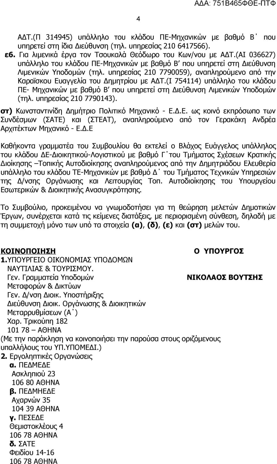 (Ι 754114) υπάλληλο του κλάδου ΠΕ- Μηχανικών με βαθμό Β που υπηρετεί στη Διεύθυνση Λιμενικών Υποδομών (τηλ. υπηρεσίας 210 7790143). στ) Κωνσταντινίδη Δημήτριο Πολιτικό Μηχανικό - Ε.Δ.Ε. ως κοινό εκπρόσωπο των Συνδέσμων (ΣΑΤΕ) και (ΣΤΕΑΤ), αναπληρούμενο από τον Γερακάκη Ανδρέα Αρχιτέκτων Μηχανικό - Ε.