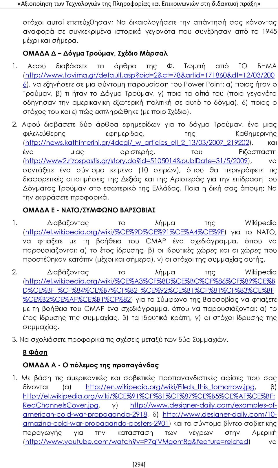 pid=2&ct=78&artid=171860&dt=12/03/200 6), να εξηγήσετε σε μια σύντομη παρουσίαση του Power Point: α) ποιος ήταν ο Τρούμαν, β) τι ήταν το Δόγμα Τρούμαν, γ) ποια τα αίτιά του (ποια γεγονότα οδήγησαν