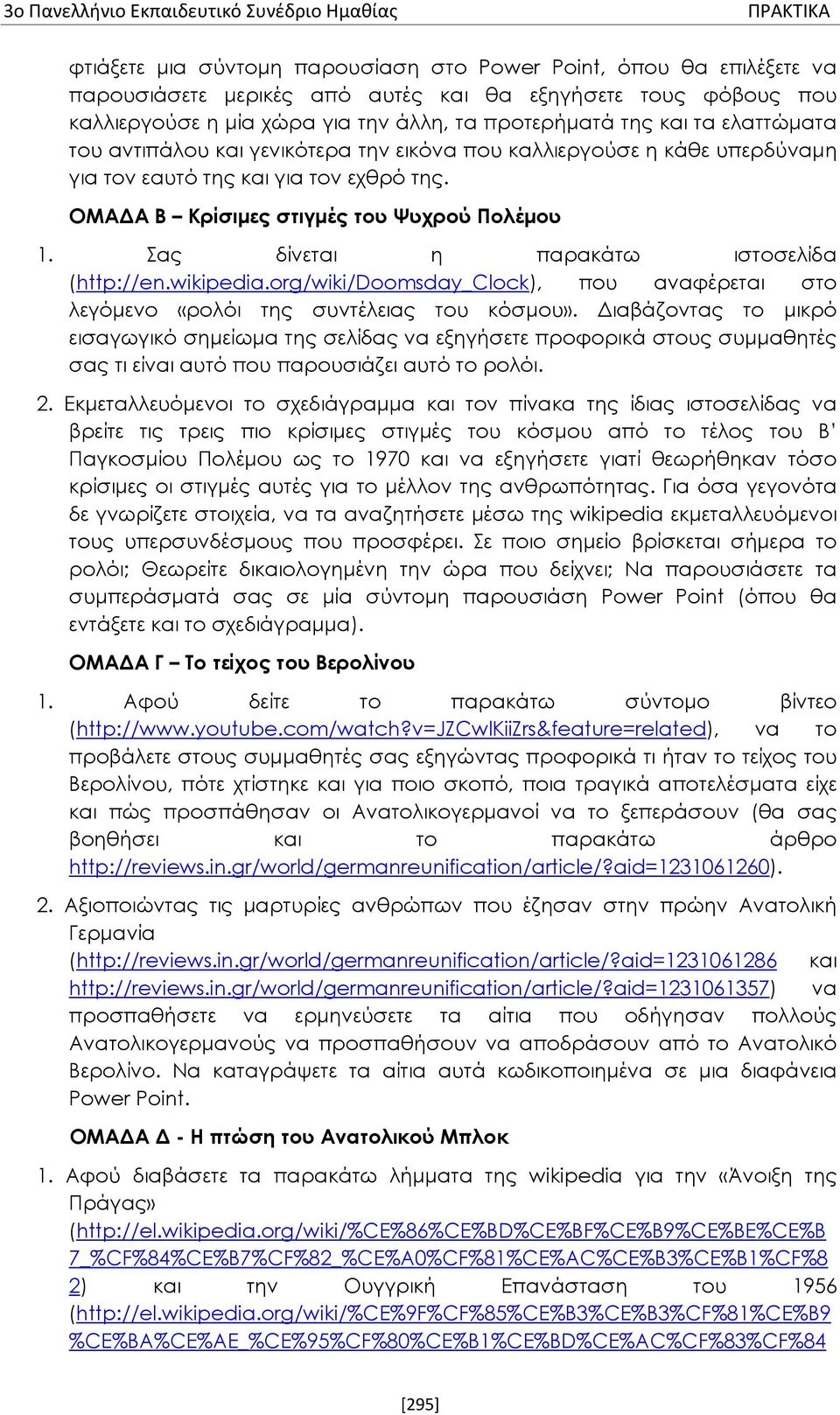 ΟΜΑΔΑ Β Κρίσιμες στιγμές του Ψυχρού Πολέμου 1. Σας δίνεται η παρακάτω ιστοσελίδα (http://en.wikipedia.org/wiki/doomsday_clock), που αναφέρεται στο λεγόμενο «ρολόι της συντέλειας του κόσμου».