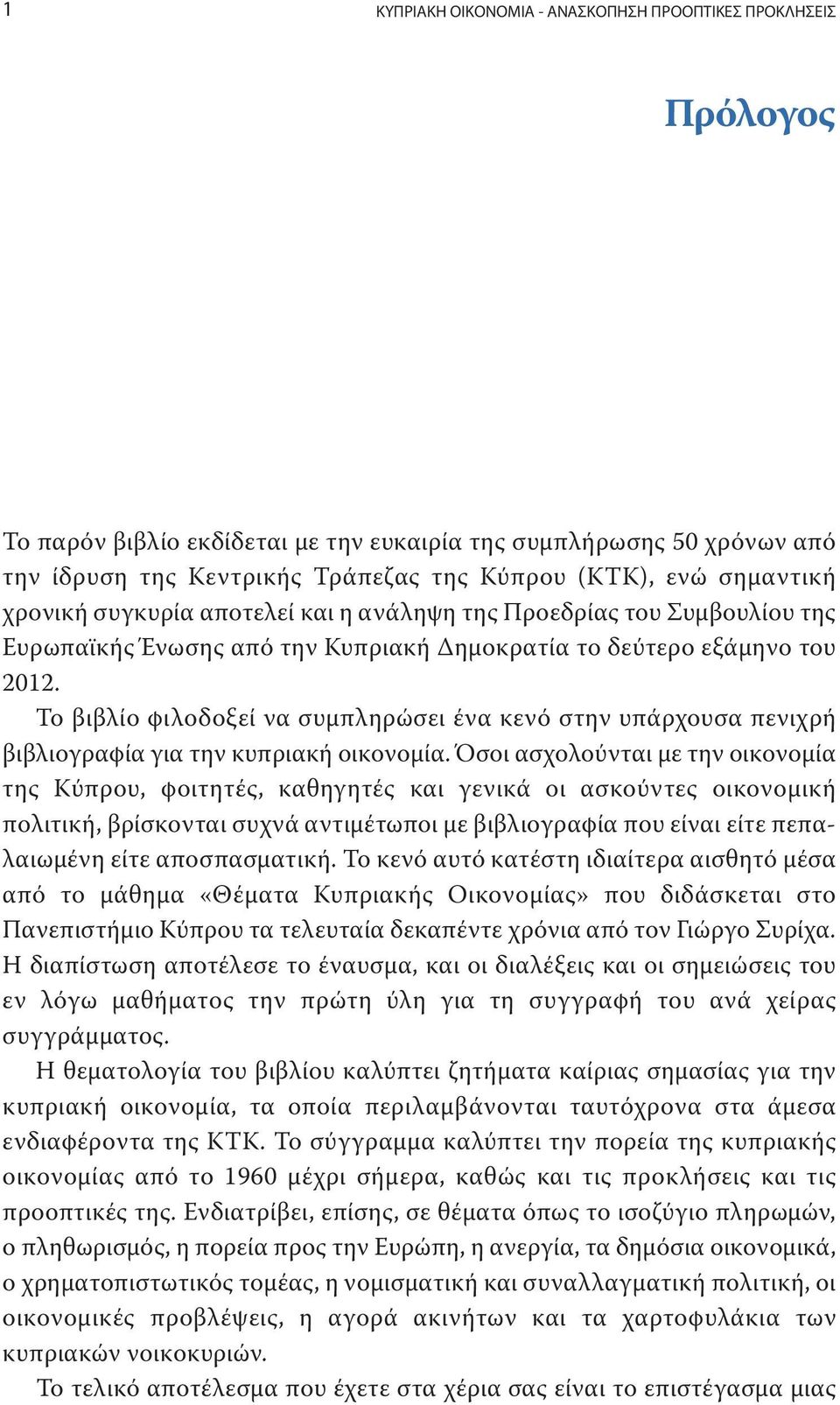 Το βιβλίο φιλοδοξεί να συμπληρώσει ένα κενό στην υπάρχουσα πενιχρή βιβλιογραφία για την κυπριακή οικονομία.