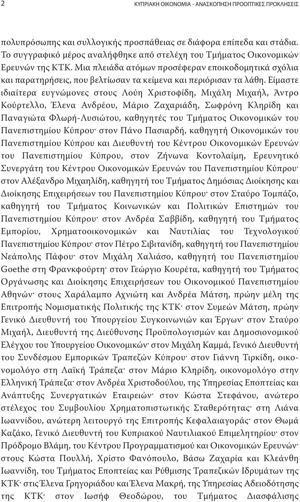 Είμαστε ιδιαίτερα ευγνώμονες στους Λούη Χριστοφίδη, Μιχάλη Μιχαήλ, Άντρο Κούρτελλο, Έλενα Ανδρέου, Μάριο Ζαχαριάδη, Σωφρόνη Κληρίδη και Παναγιώτα Φλωρή-Λυσιώτου, καθηγητές του Τμήματος Οικονομικών