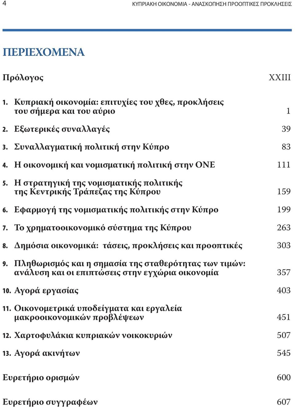 Το χρηματοοικονομικό σύστημα της Κύπρου 263 8. Δημόσια οικονομικά: τάσεις, προκλήσεις και προοπτικές 303 9.