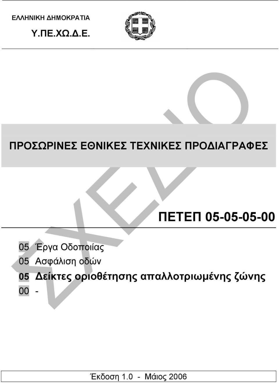 Οδοποιίας 05 Ασφάλιση οδών 05 είκτες οριοθέτησης