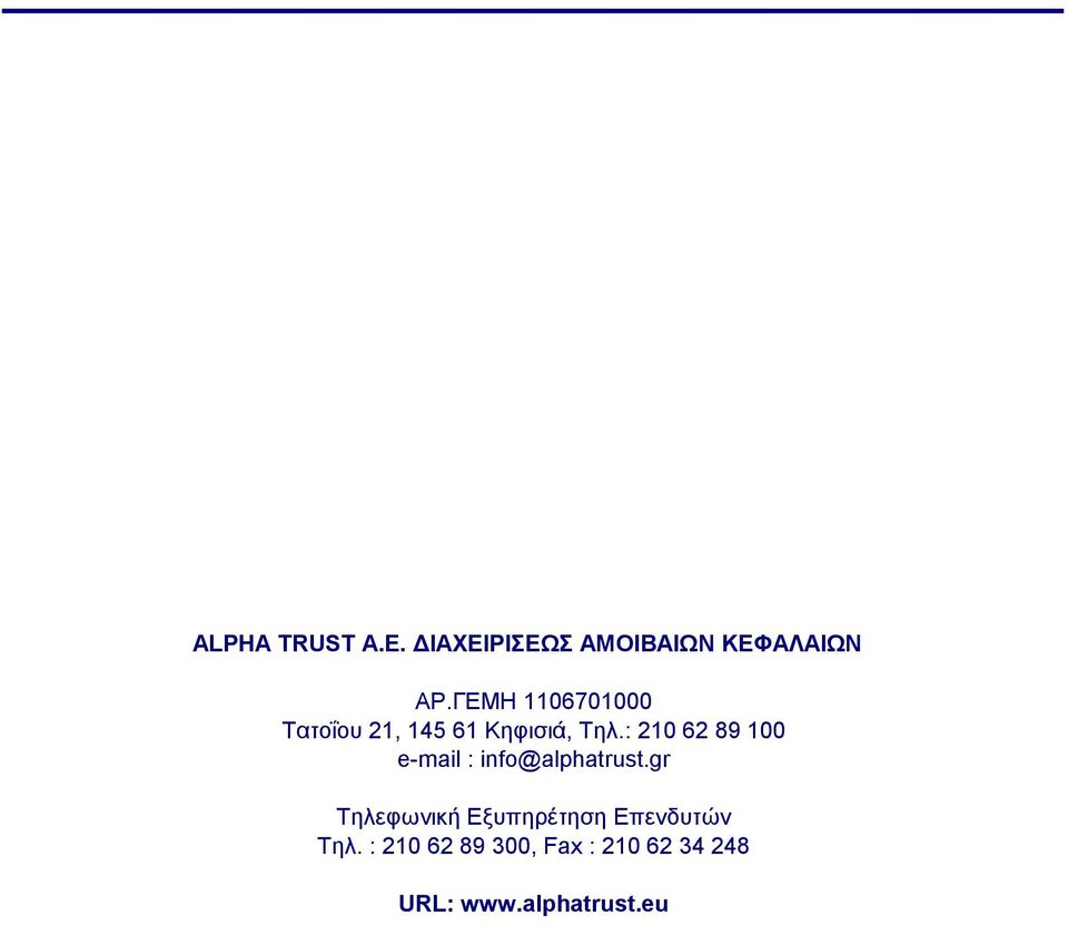 : 210 62 89 100 e-mail : info@alphatrust.