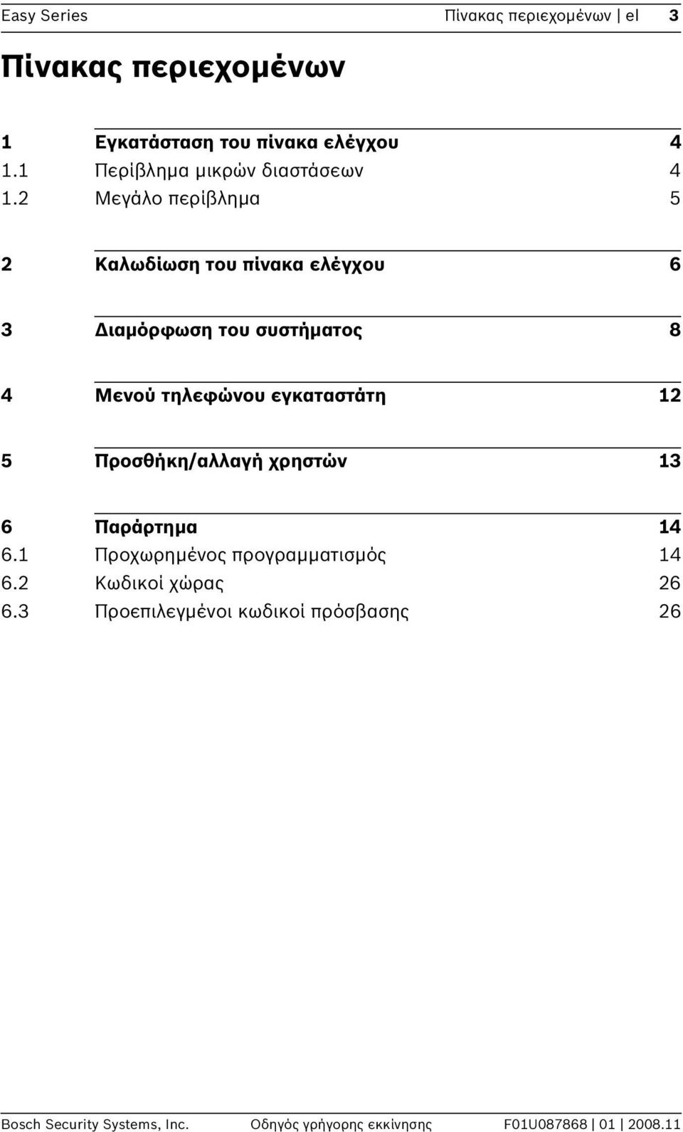 2 Μεγάλο περίβλημα 5 2 Καλωδίωση του πίνακα ελέγχου 6 3 Διαμόρφωση του συστήματος 8 4 Μενού τηλεφώνου εγκαταστάτη