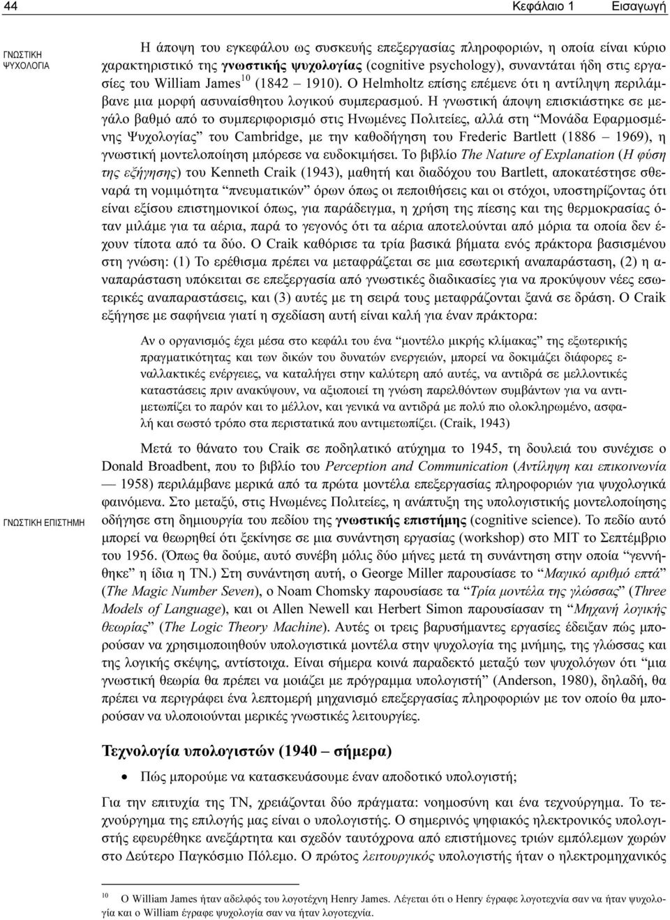 Η γνωστική άποψη επισκιάστηκε σε µεγάλο βαθµό από το συµπεριφορισµό στις Ηνωµένες Πολιτείες, αλλά στη Μονάδα Εφαρµοσµένης Ψυχολογίας του Cambridge, µε την καθοδήγηση του Frederic Bartlett (1886