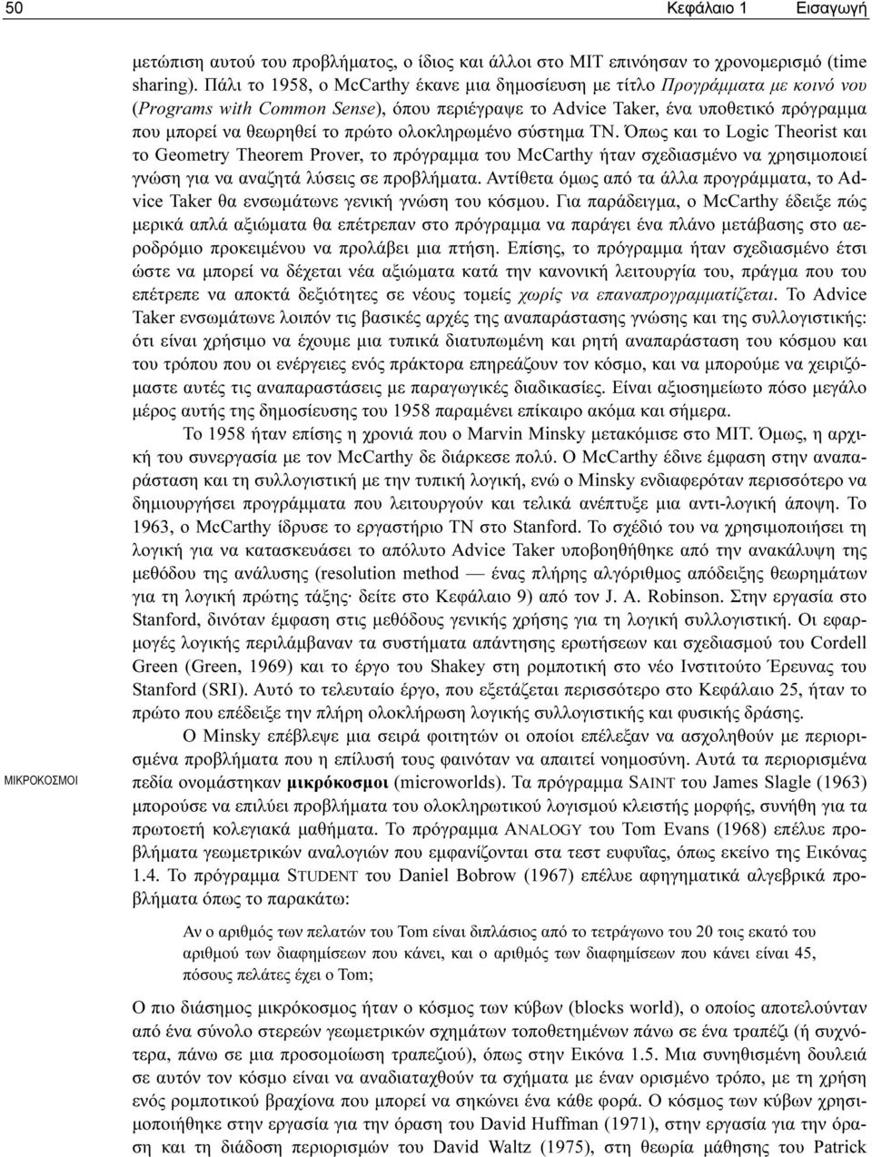 ολοκληρωµένο σύστηµα ΤΝ. Όπως και το Logic Theorist και το Geometry Theorem Prover, το πρόγραµµα του McCarthy ήταν σχεδιασµένο να χρησιµοποιεί γνώση για να αναζητά λύσεις σε προβλήµατα.