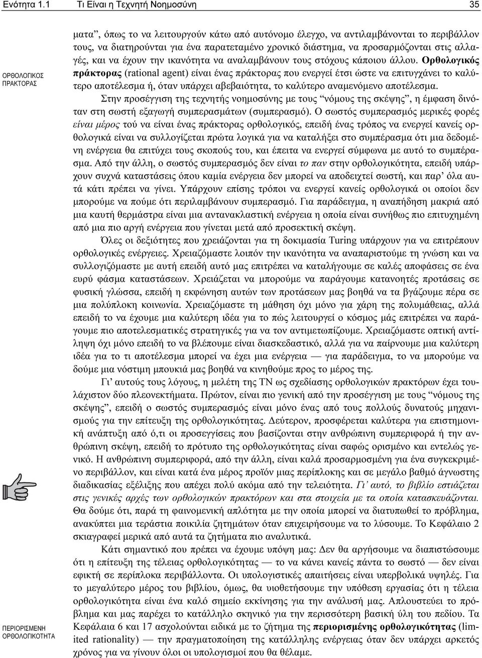 ένα παρατεταµένο χρονικό διάστηµα, να προσαρµόζονται στις αλλαγές, και να έχουν την ικανότητα να αναλαµβάνουν τους στόχους κάποιου άλλου.