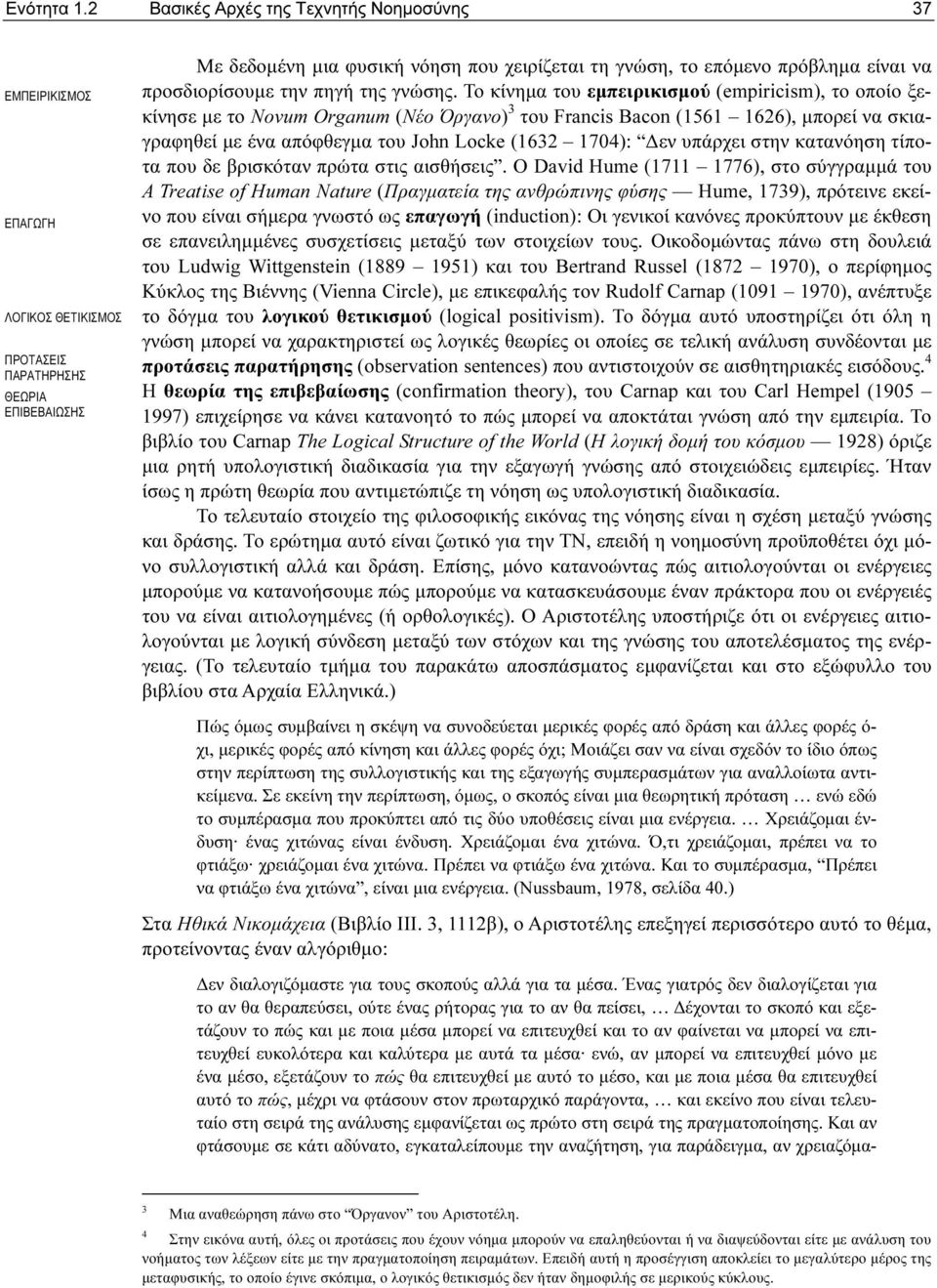 είναι να προσδιορίσουµε την πηγή της γνώσης.