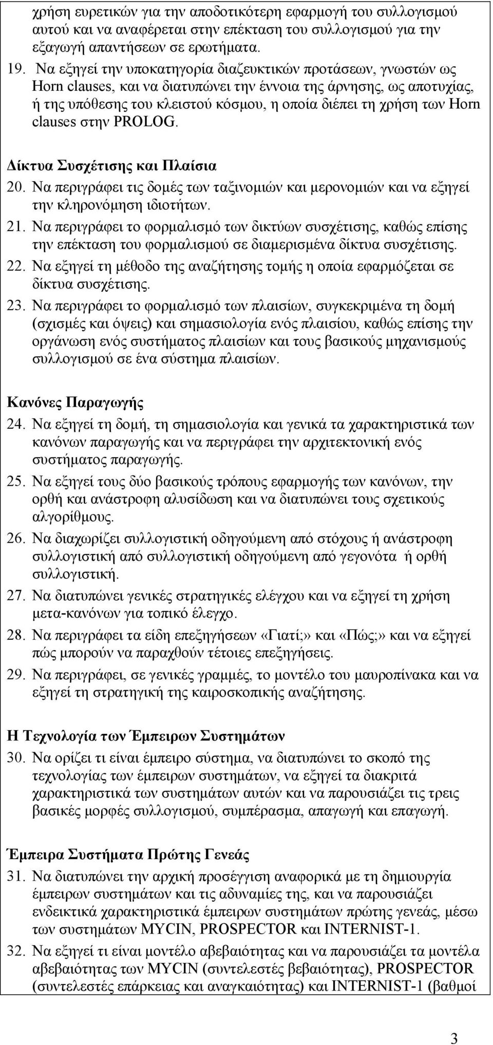 Horn clauses στην PROLOG. Δίκτυα Συσχέτισης και Πλαίσια 20. Να περιγράφει τις δομές των ταξινομιών και μερονομιών και να εξηγεί την κληρονόμηση ιδιοτήτων. 21.