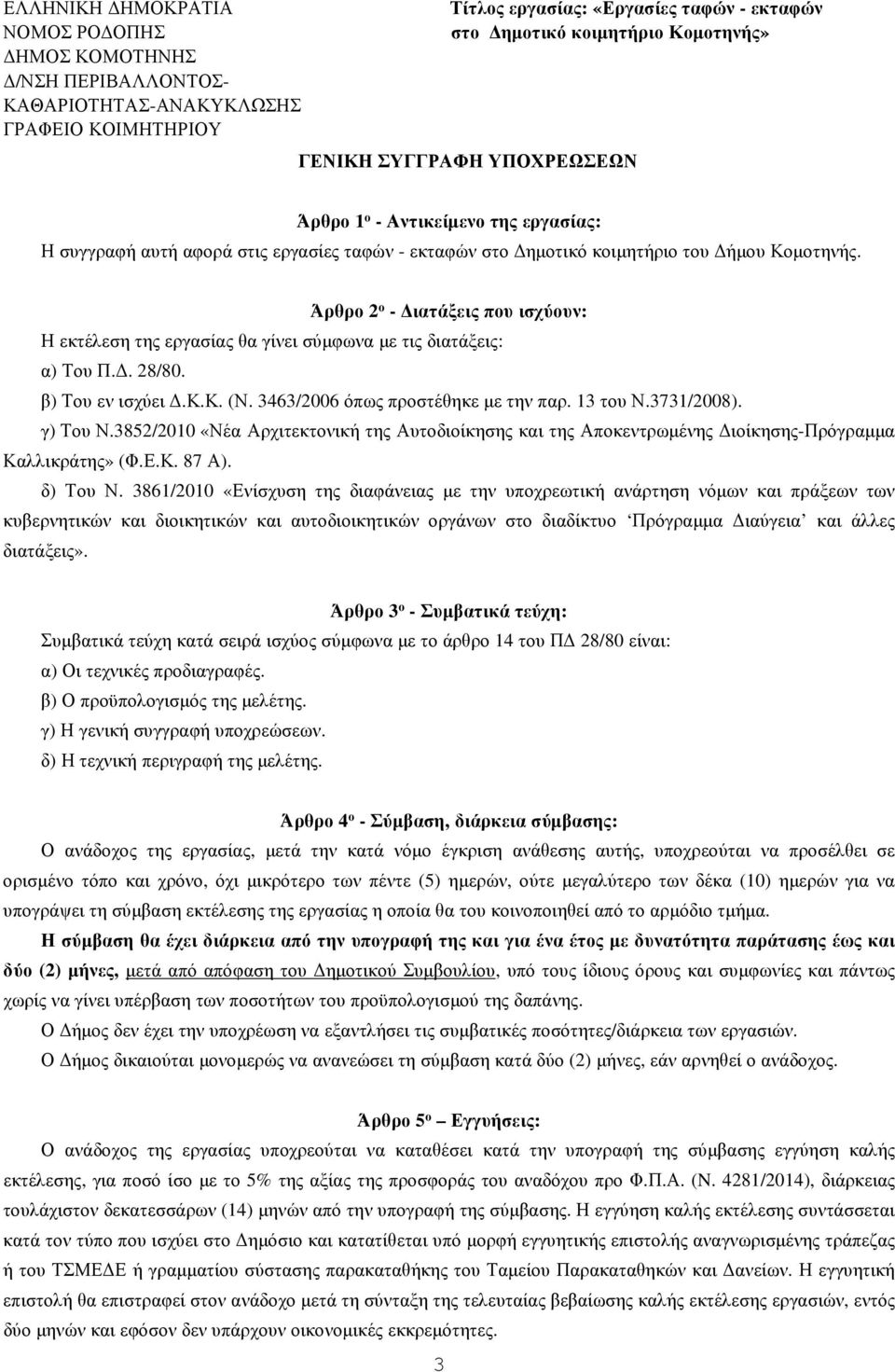 3463/2006 όπως προστέθηκε µε την παρ. 13 του Ν.3731/2008). γ) Του Ν.3852/2010 «Νέα Αρχιτεκτονική της Αυτοδιοίκησης και της Αποκεντρωµένης ιοίκησης-πρόγραµµα Καλλικράτης» (Φ.Ε.Κ. 87 Α). δ) Του Ν.