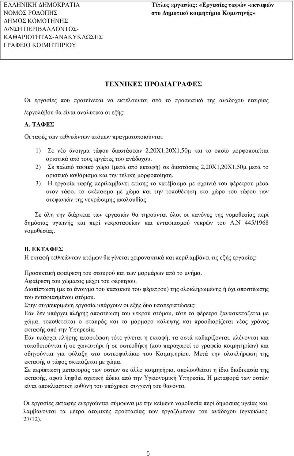 2) Σε παλαιό ταφικό χώρο (µετά από εκταφή) σε διαστάσεις 2,20Χ1,20Χ1,50µ µετά το οριστικό καθάρισµα και την τελική µορφοποίηση.