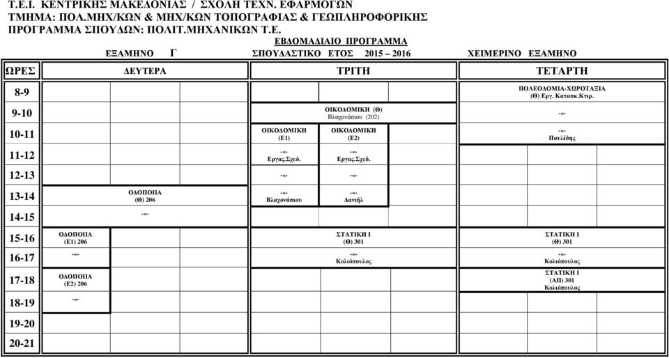 ΠΛΗΡΟΦΟΡΙΚΗΣ ΠΡΟΓΡΑΜΜΑ ΣΠΟΥΔΩΝ: ΠΟΛΙΤ.ΜΗΧΑΝΙΚΩΝ Τ.Ε.