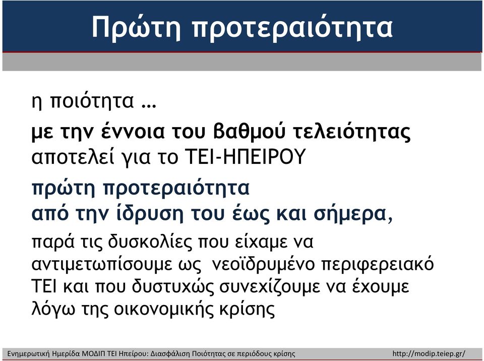 σήμερα, παρά τις δυσκολίες που είχαμε να αντιμετωπίσουμε ως νεοϊδρυμένο