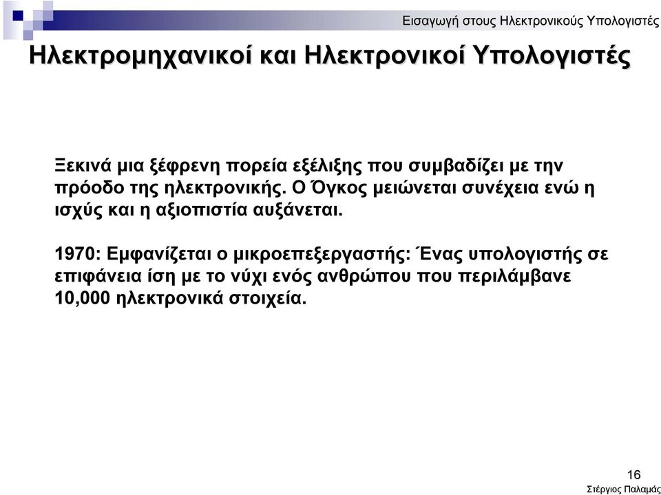 Ο Όγκος μειώνεται συνέχεια ενώ η ισχύς και η αξιοπιστία αυξάνεται.