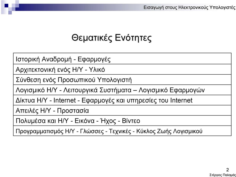 Η/Υ - Internet - Εφαρμογές και υπηρεσίες του Internet Απειλές Η/Υ - Προστασία Πολυμέσα και