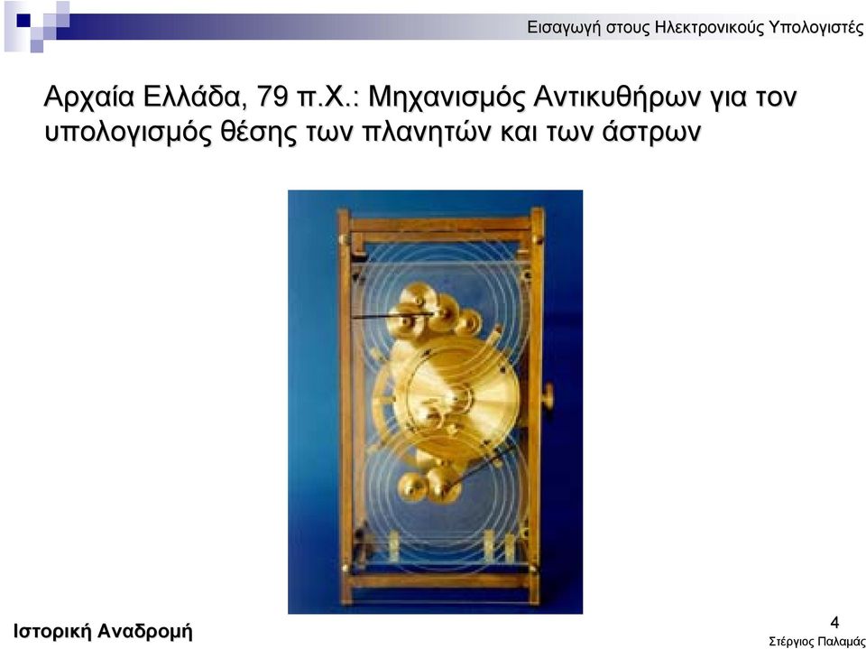 τον υπολογισμός θέσης των