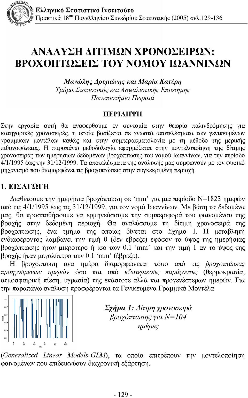 αναφερθούμε εν συντομία στην θεωρία παλινδρόμησης για κατηγορικές χρονοσειρές, η οποία βασίζεται σε γνωστά αποτελέσματα των γενικευμένων γραμμικών μοντέλων καθώς και στην συμπερασματολογία με τη