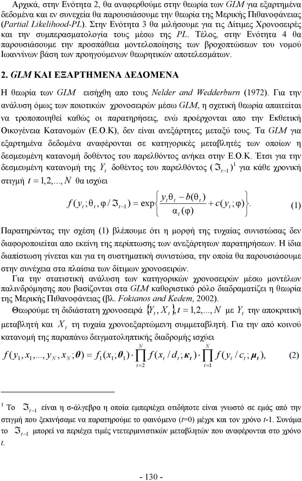 Tέλος, στην Ενότητα 4 θα παρουσιάσουμε την προσπάθεια μοντελοποίησης των βροχοπτώσεων του νομού Ιωαννίνων βάση των προηγούμενων θεωρητικών αποτελεσμάτων. 2.