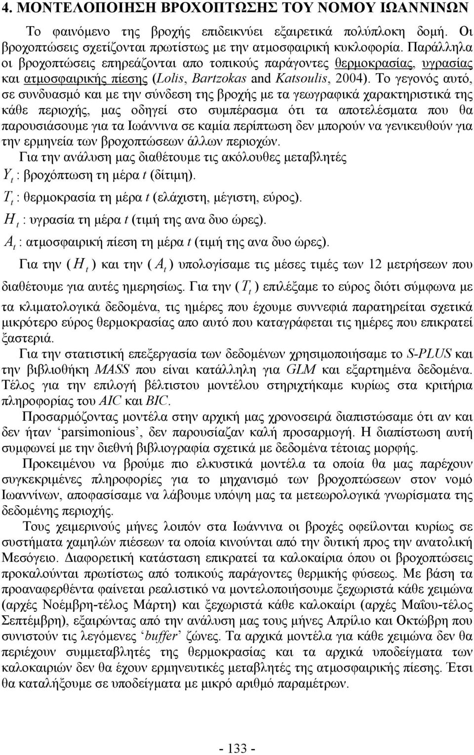 To γεγονός αυτό, σε συνδυασμό και με την σύνδεση της βροχής με τα γεωγραφικά χαρακτηριστικά της κάθε περιοχής, μας οδηγεί στο συμπέρασμα ότι τα αποτελέσματα που θα παρουσιάσουμε για τα Ιωάννινα σε
