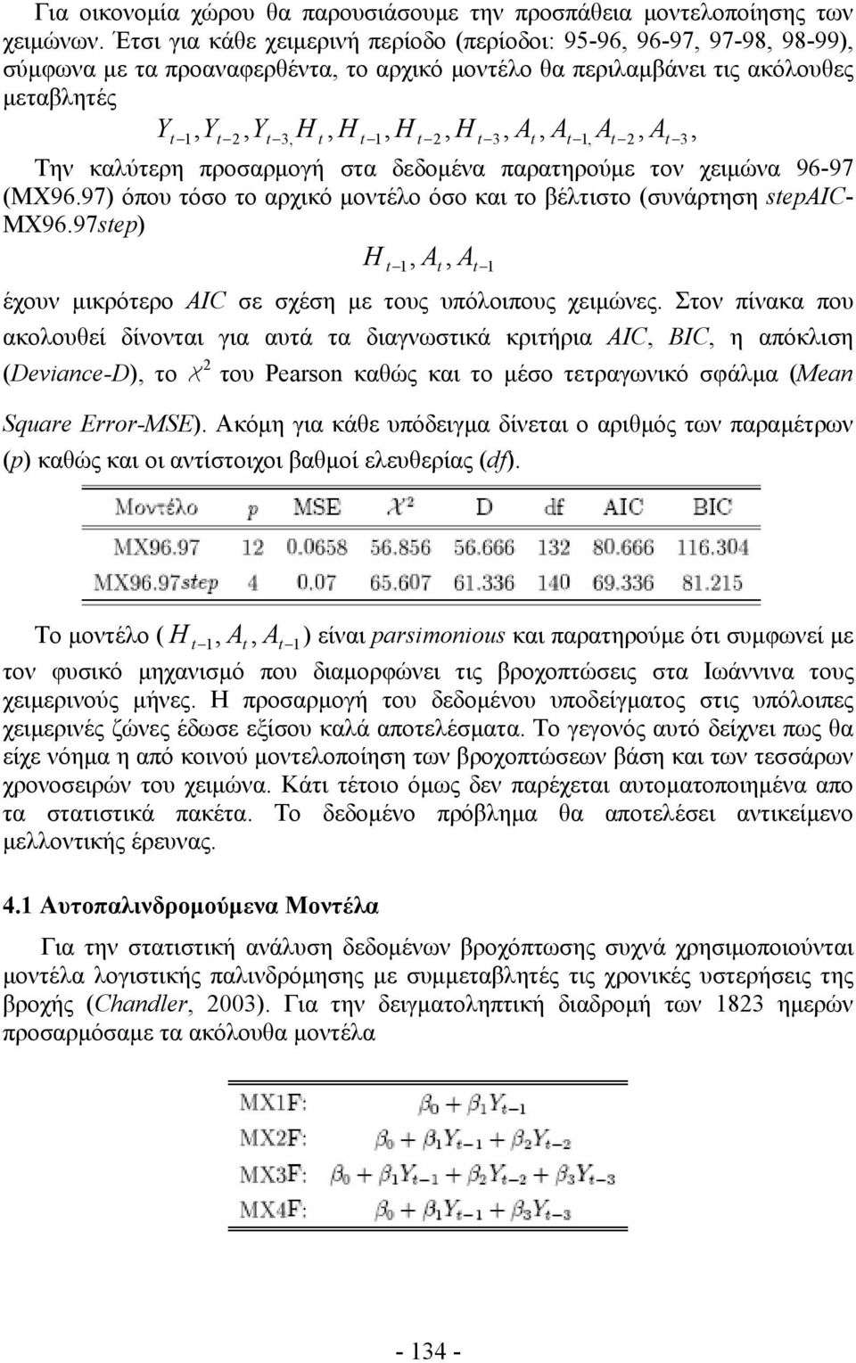 2, A 3, Την καλύτερη προσαρμογή στα δεδομένα παρατηρούμε τον χειμώνα 96-97 (ΜΧ96.97) όπου τόσο το αρχικό μοντέλο όσο και το βέλτιστο (συνάρτηση sepaic- ΜΧ96.