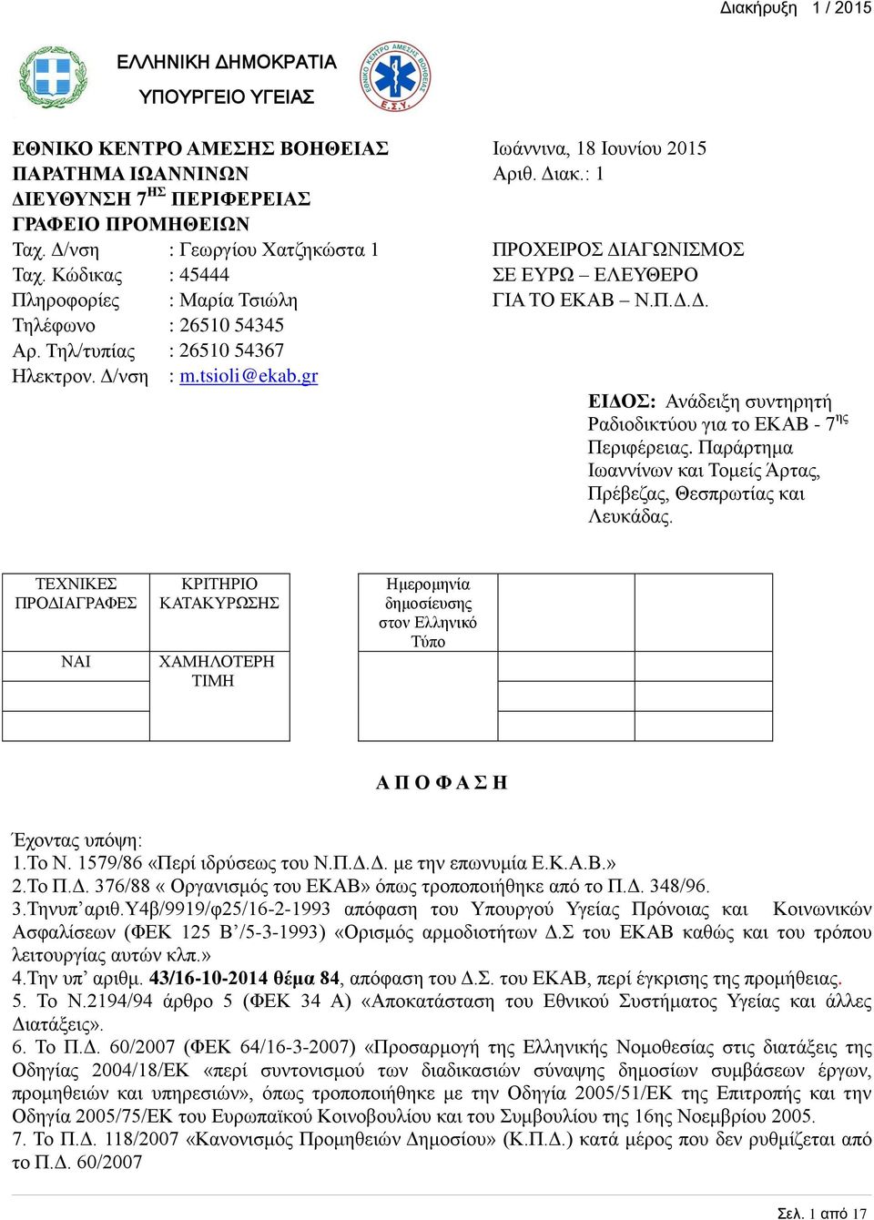 Δ/νση : m.tsioli@ekab.gr ΕΙΔΟΣ: Ανάδειξη συντηρητή Ραδιοδικτύου για το ΕΚΑΒ - 7 ης Περιφέρειας. Παράρτημα Ιωαννίνων και Τομείς Άρτας, Πρέβεζας, Θεσπρωτίας και Λευκάδας.