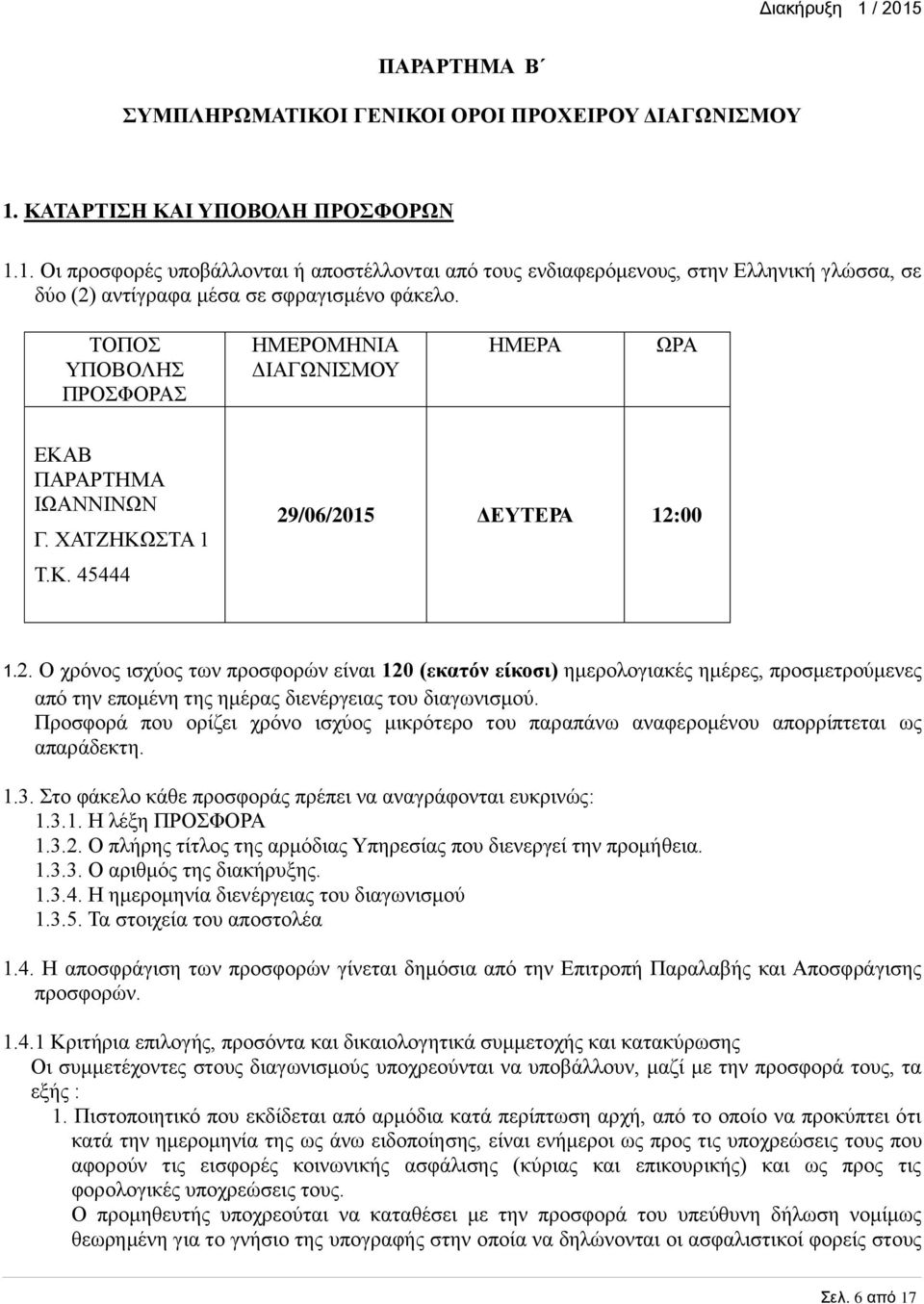 ΤΟΠΟΣ ΥΠΟΒΟΛΗΣ ΠΡΟΣΦΟΡΑΣ ΗΜΕΡΟΜΗΝΙΑ ΔΙΑΓΩΝΙΣΜΟΥ ΗΜΕΡΑ ΩΡΑ ΕΚΑΒ ΠΑΡΑΡΤΗΜΑ ΙΩΑΝΝΙΝΩΝ Γ. ΧΑΤΖΗΚΩΣΤΑ 1 Τ.Κ. 45444 29