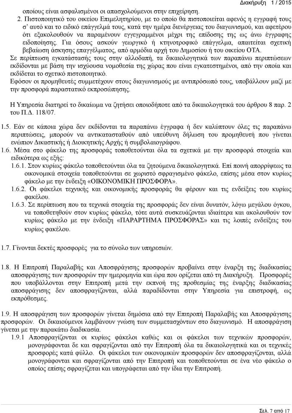 εξακολουθούν να παραμένουν εγγεγραμμένοι μέχρι της επίδοσης της ως άνω έγγραφης ειδοποίησης.