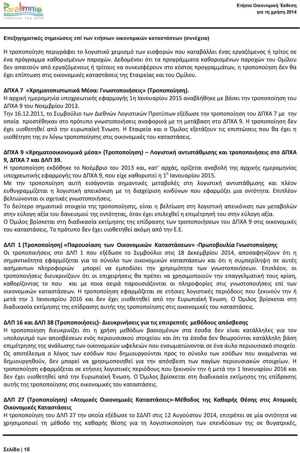 καταστάσεις της Εταιρείας και του Ομίλου. ΔΠΧΑ 7 «Χρηματοπιστωτικά Μέσα: Γνωστοποιήσεις» (Τροποποίηση).