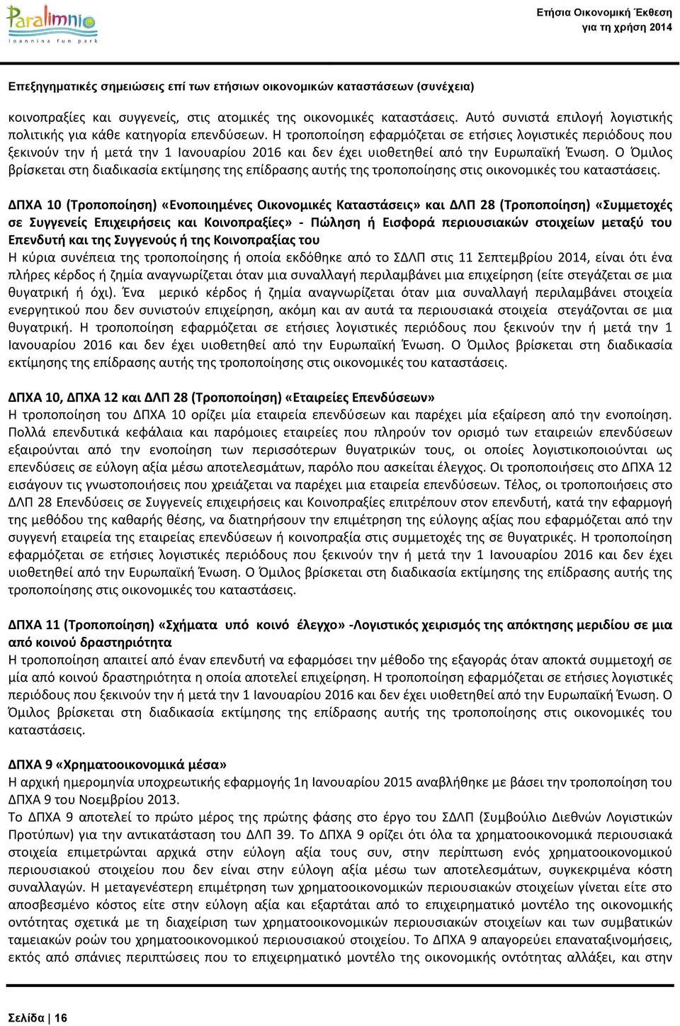 Ο Όμιλος βρίσκεται στη διαδικασία εκτίμησης της επίδρασης αυτής της τροποποίησης στις οικονομικές του καταστάσεις.