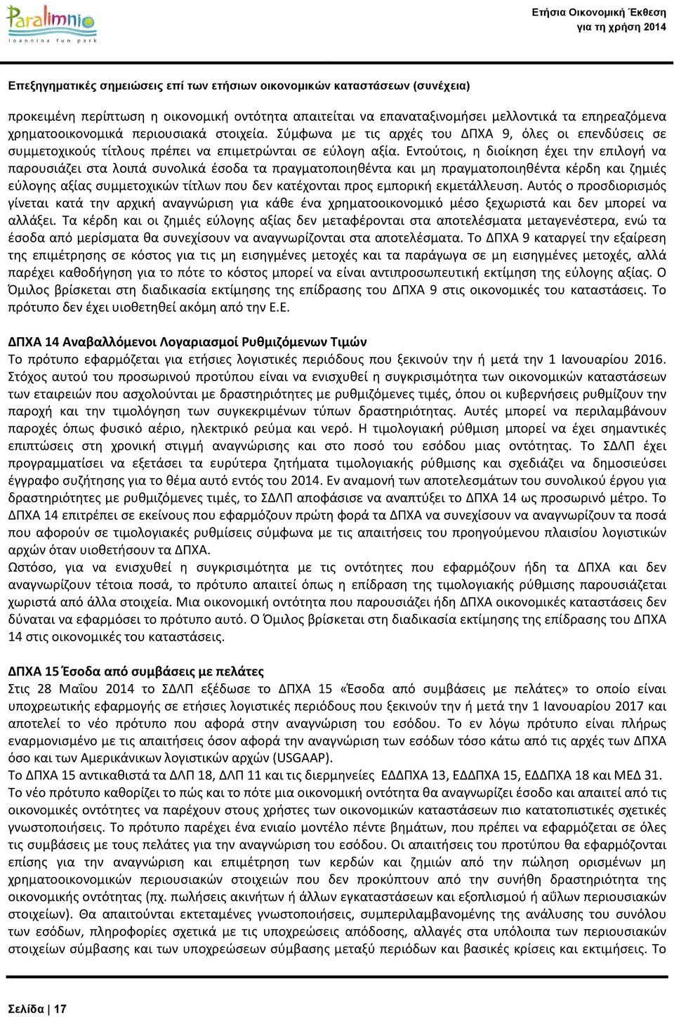 Εντούτοις, η διοίκηση έχει την επιλογή να παρουσιάζει στα λοιπά συνολικά έσοδα τα πραγματοποιηθέντα και μη πραγματοποιηθέντα κέρδη και ζημιές εύλογης αξίας συμμετοχικών τίτλων που δεν κατέχονται προς