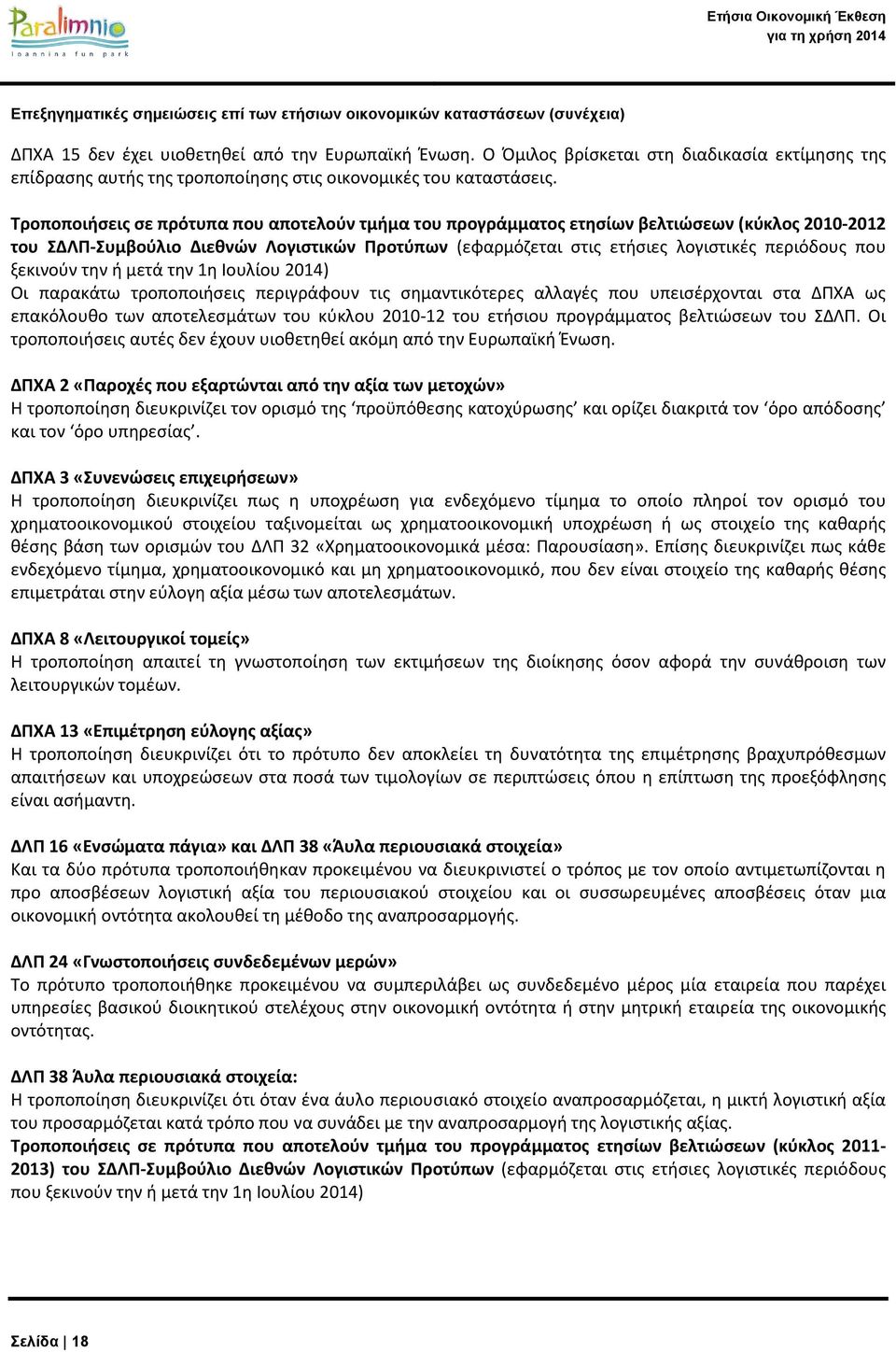 ξεκινούν την ή μετά την 1η Ιουλίου 2014) Οι παρακάτω τροποποιήσεις περιγράφουν τις σημαντικότερες αλλαγές που υπεισέρχονται στα ΔΠΧΑ ως επακόλουθο των αποτελεσμάτων του κύκλου 2010-12 του ετήσιου