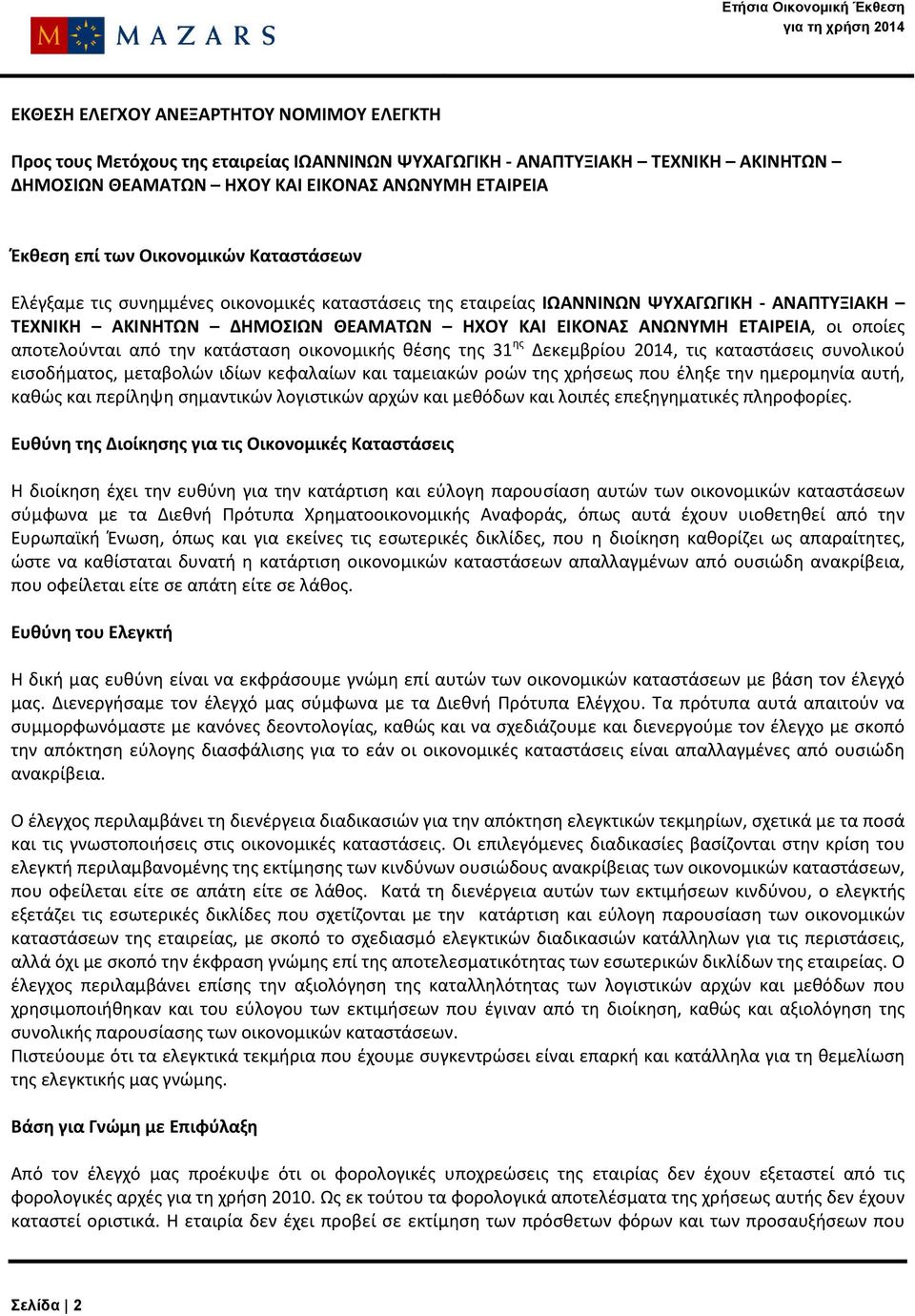 οποίες αποτελούνται από την κατάσταση οικονομικής θέσης της 31 ης Δεκεμβρίου 2014, τις καταστάσεις συνολικού εισοδήματος, μεταβολών ιδίων κεφαλαίων και ταμειακών ροών της χρήσεως που έληξε την