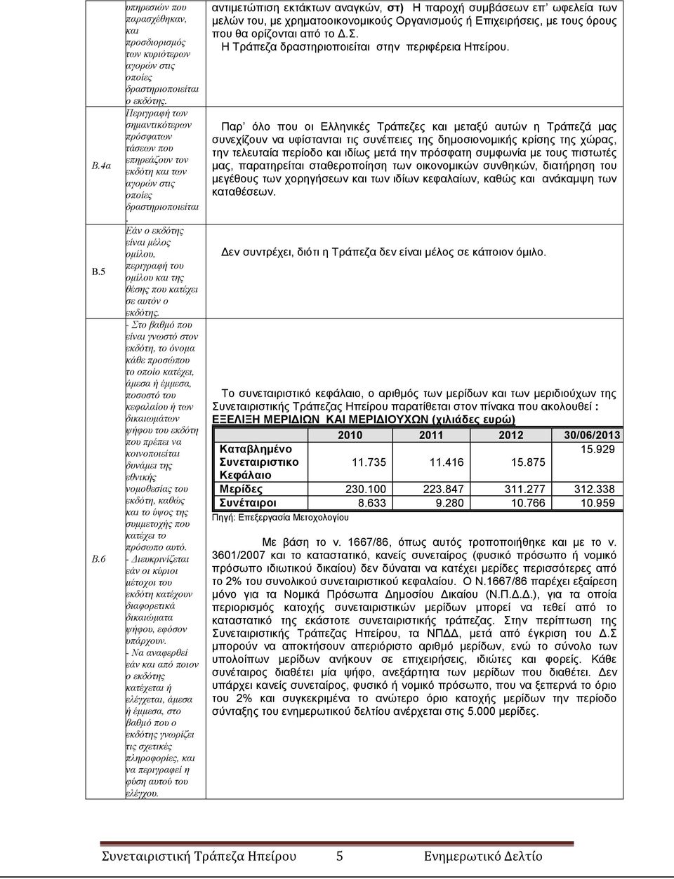 Εάν ο εκδότης είναι μέλος ομίλου, περιγραφή του ομίλου και της θέσης που κατέχει σε αυτόν ο εκδότης.