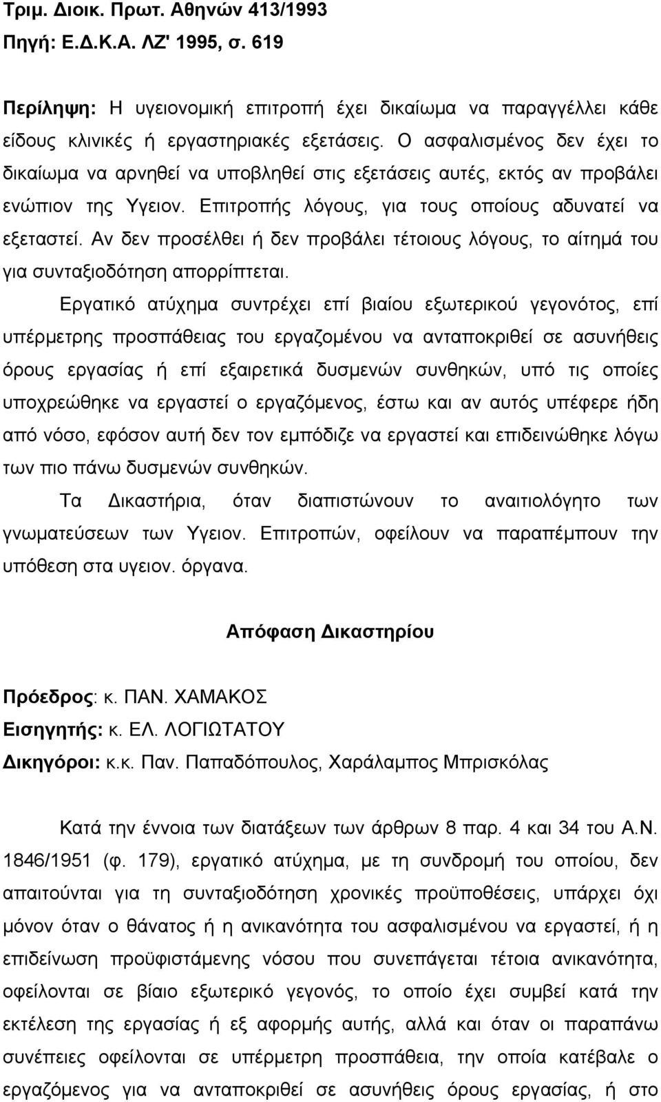 Αν δεν προσέλθει ή δεν προβάλει τέτοιους λόγους, το αίτηµά του για συνταξιοδότηση απορρίπτεται.