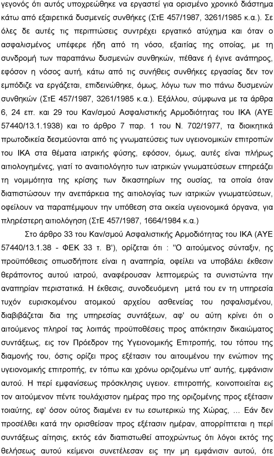 ανάπηρος, εφόσον η νόσος αυτή, κάτω από τις συνήθεις συνθήκες εργασίας δεν τον εµπόδιζε να εργάζεται, επιδεινώθηκε, όµως, λόγω των πιο πάνω δυσµενών συνθηκών (ΣτΕ 457/1987, 3261/1985 κ.α.).