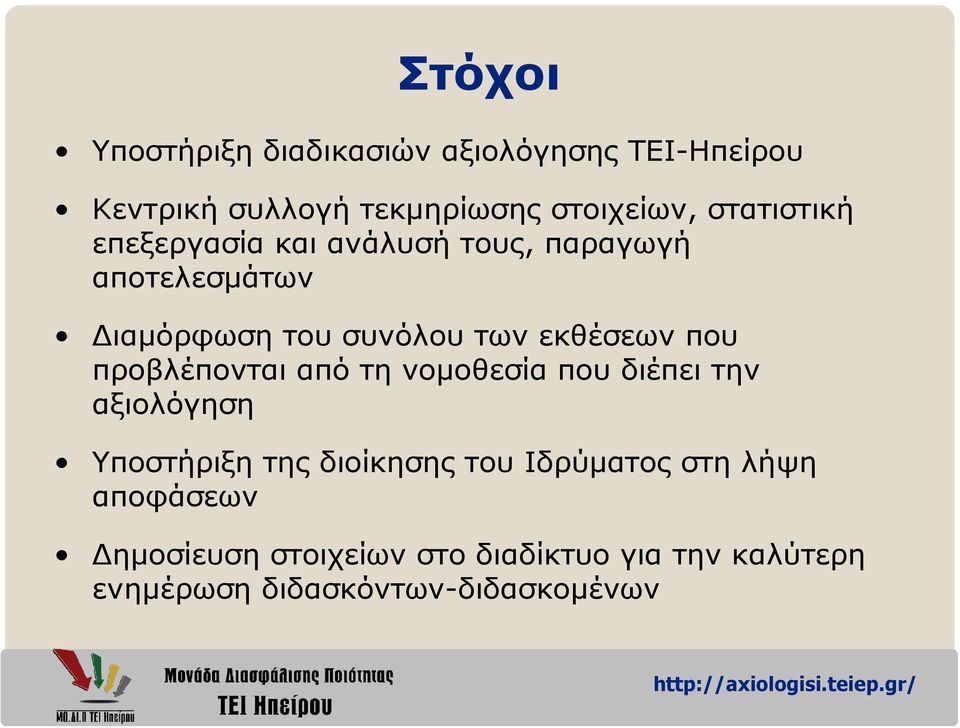 που προβλέπονται από τη νοµοθεσία που διέπει την αξιολόγηση Υποστήριξη της διοίκησης του Ιδρύµατος