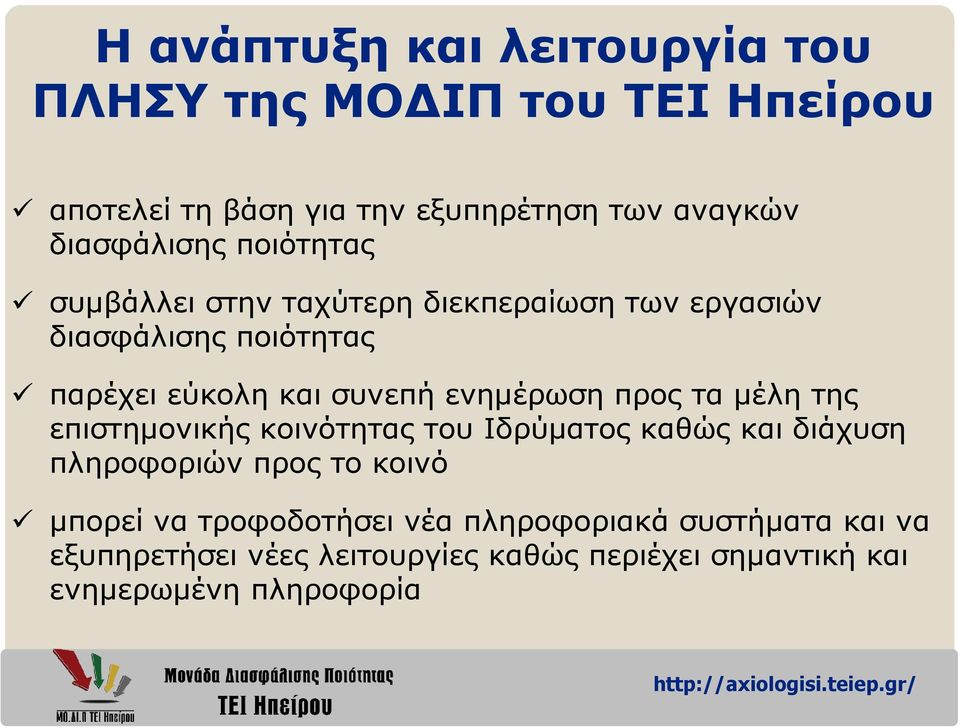 ενηµέρωση προς τα µέλη της επιστηµονικής κοινότητας του Ιδρύµατος καθώς και διάχυση πληροφοριών προς το κοινό µπορεί να