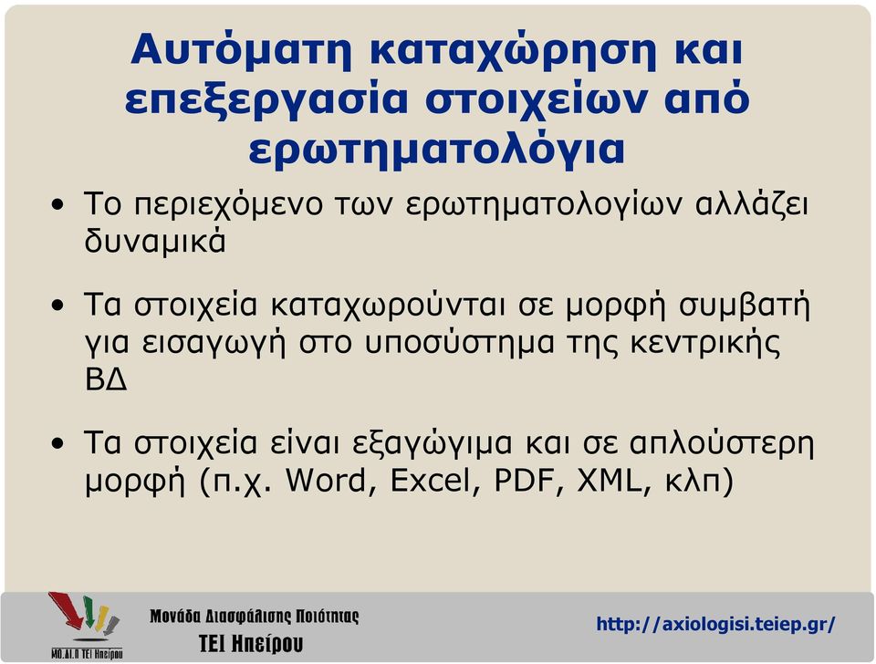 καταχωρούνται σε µορφή συµβατή για εισαγωγή στο υποσύστηµα της κεντρικής