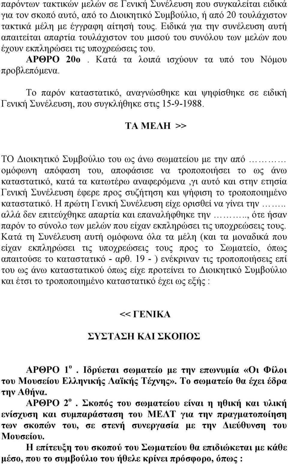 Το παρόν καταστατικό, αναγνώσθηκε και ψηφίσθηκε σε ειδική Γενική Συνέλευση, που συγκλήθηκε στις 15-9-1988.