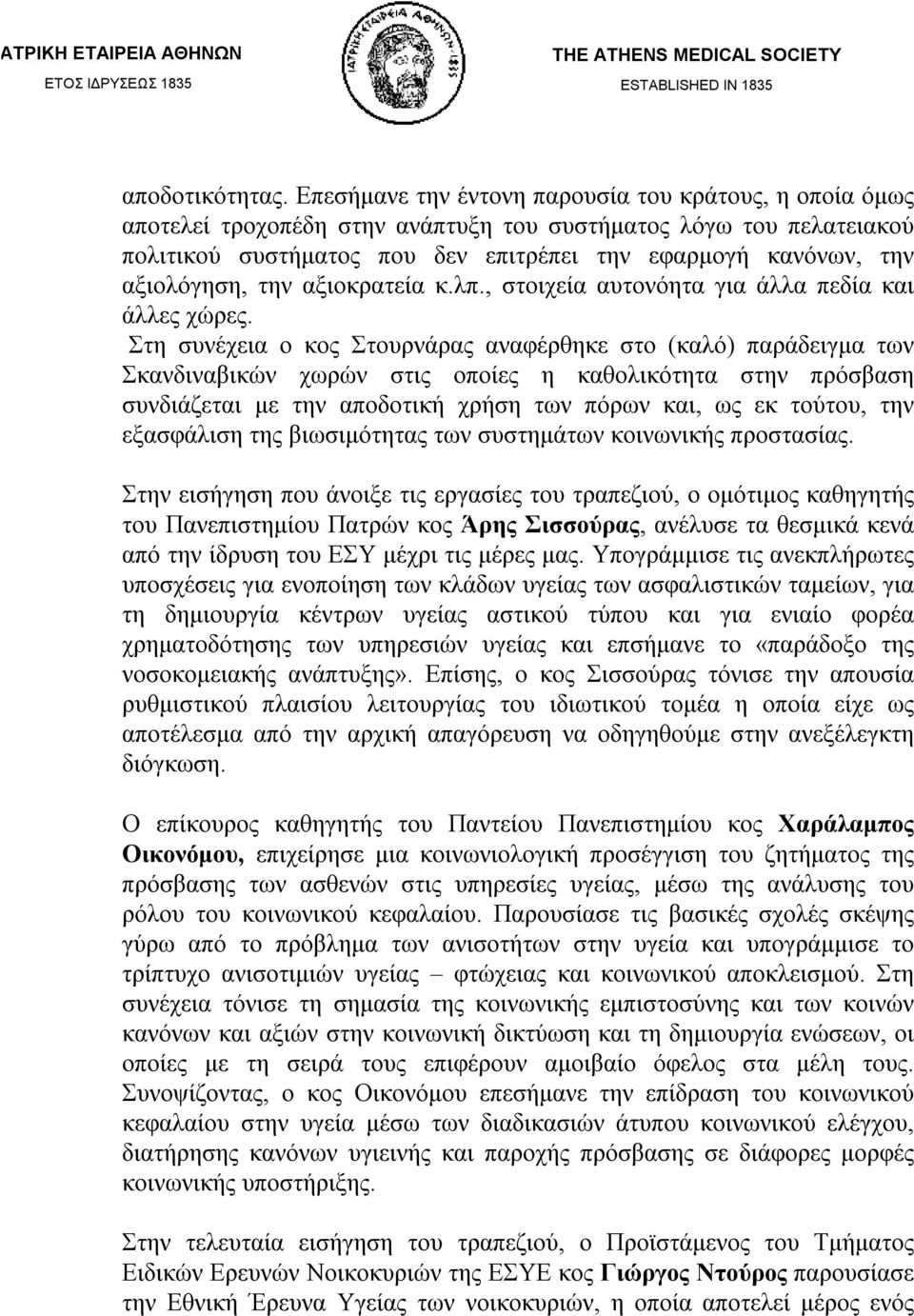 αξιολόγηση, την αξιοκρατεία κ.λπ., στοιχεία αυτονόητα για άλλα πεδία και άλλες χώρες.