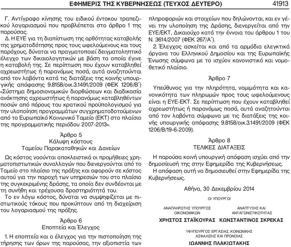 Η ΕΥΕ για τη διαπίστωση της ορθότητας καταβολής της χρηματοδότησης προς τους ωφελούμενους και τους παρόχους, δύναται να πραγματοποιεί δειγματοληπτικό έλεγχο των δικαιολογητικών με βάση τα οποία έγινε