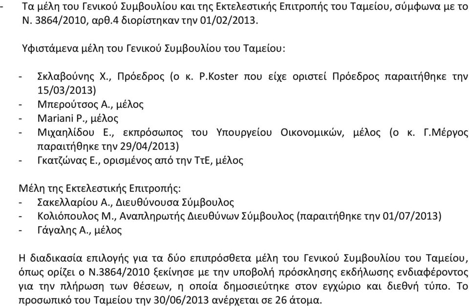 , μέλος - Μιχαηλίδου Ε., εκπρόσωπος του Υπουργείου Οικονομικών, μέλος (ο κ. Γ.Μέργος παραιτήθηκε την 29/04/2013) - Γκατζώνας Ε.