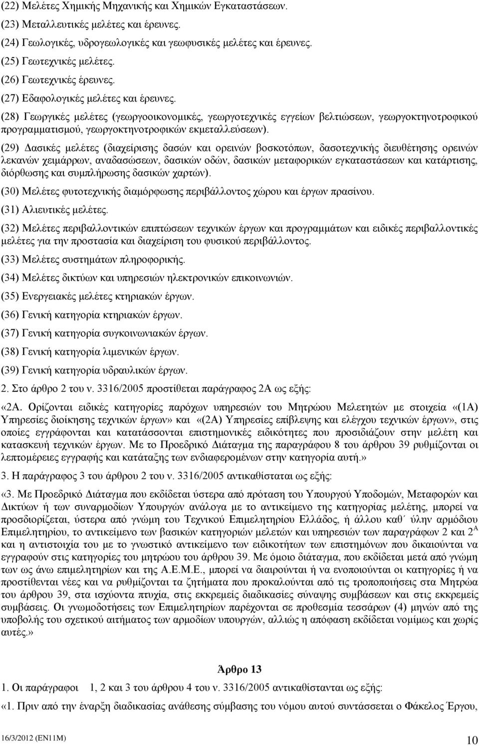 (28) Γεωργικές μελέτες (γεωργοοικονομικές, γεωργοτεχνικές εγγείων βελτιώσεων, γεωργοκτηνοτροφικού προγραμματισμού, γεωργοκτηνοτροφικών εκμεταλλεύσεων).