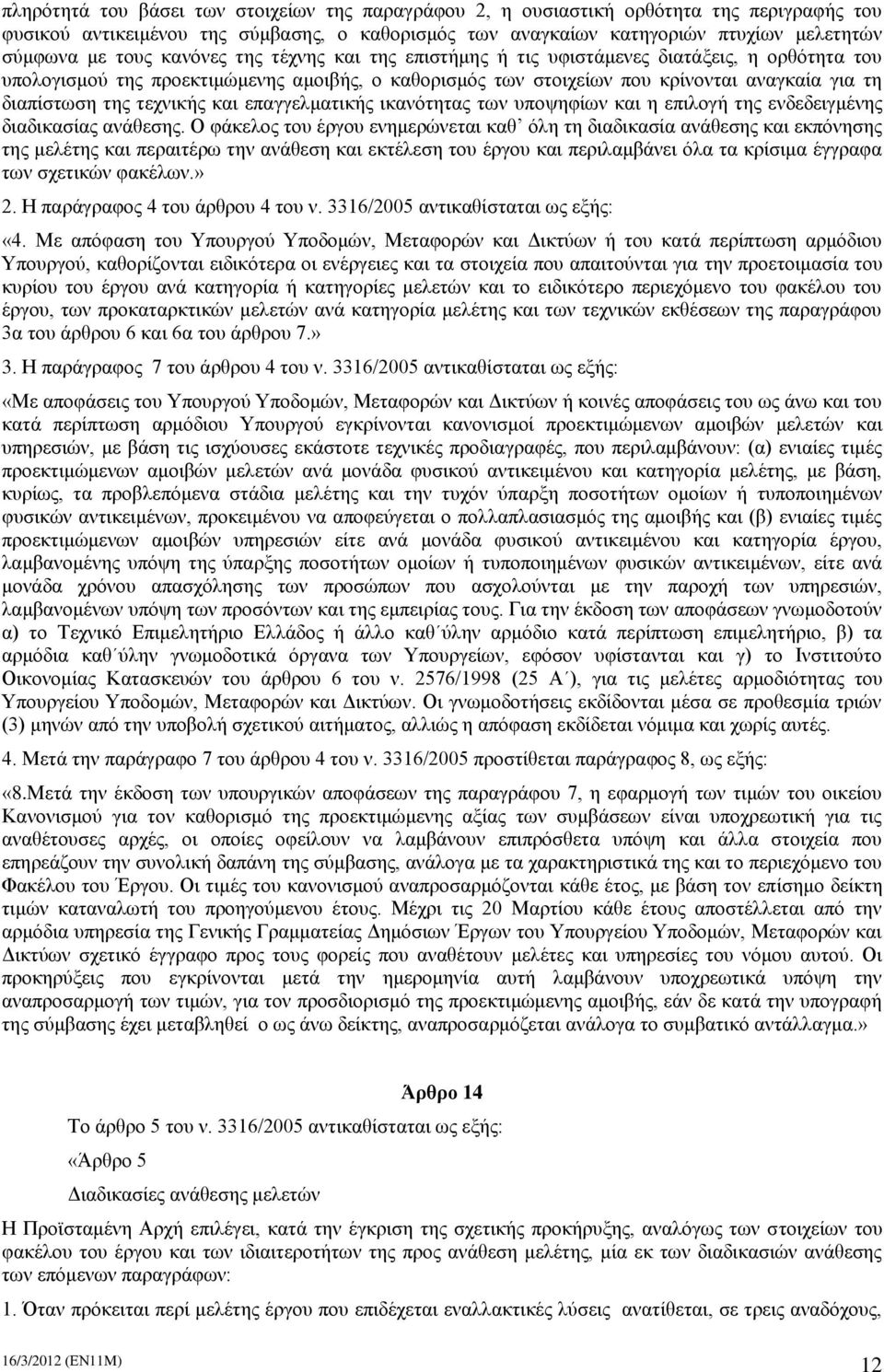 τεχνικής και επαγγελματικής ικανότητας των υποψηφίων και η επιλογή της ενδεδειγμένης διαδικασίας ανάθεσης.