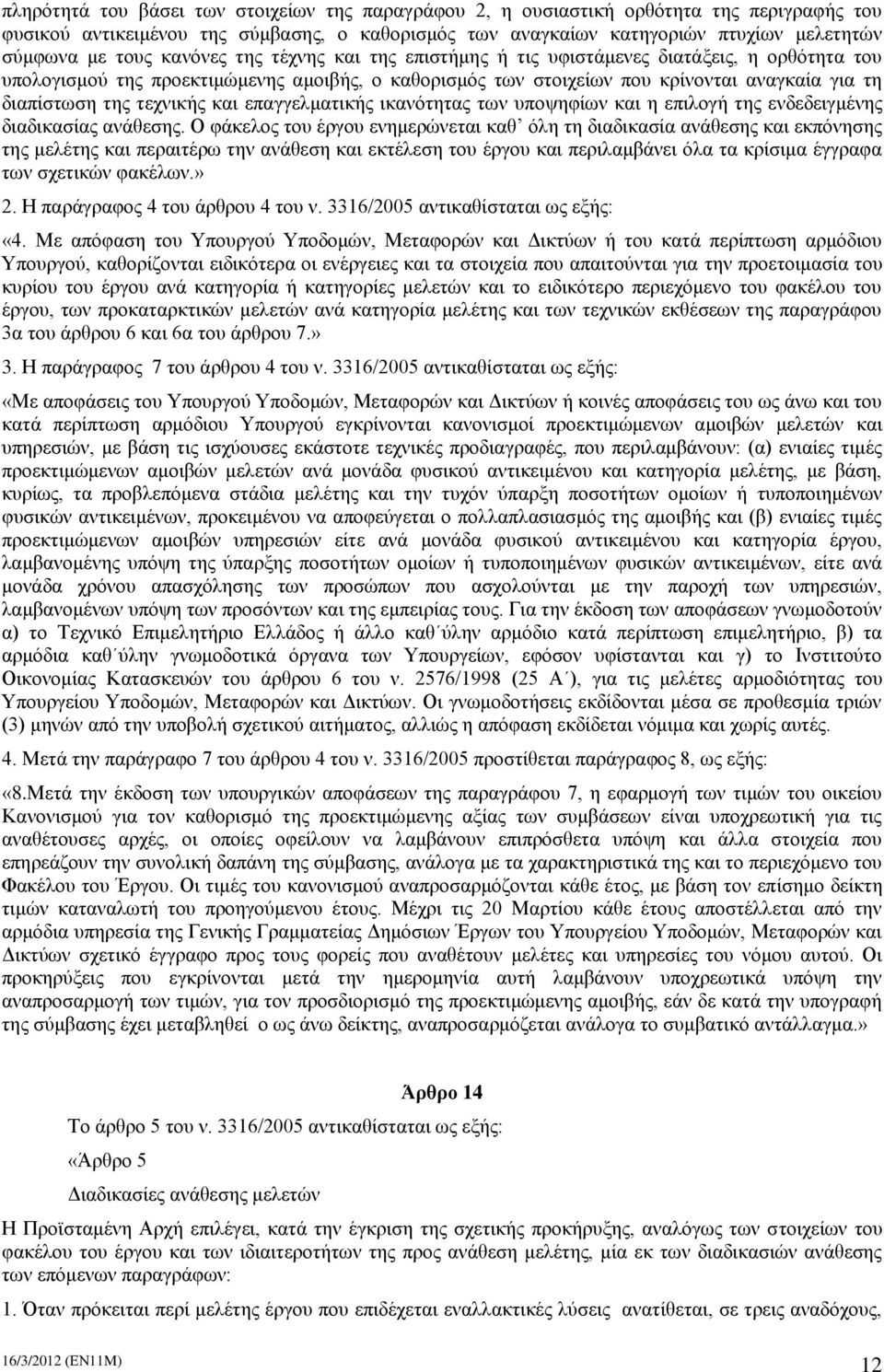 τεχνικής και επαγγελματικής ικανότητας των υποψηφίων και η επιλογή της ενδεδειγμένης διαδικασίας ανάθεσης.