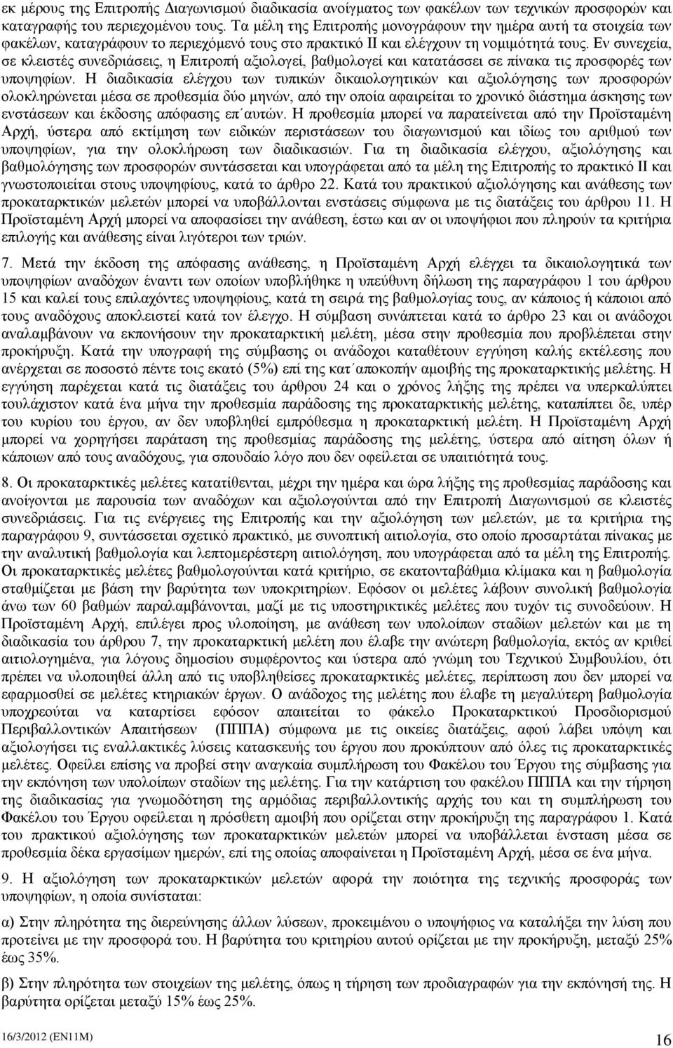 Εν συνεχεία, σε κλειστές συνεδριάσεις, η Επιτροπή αξιολογεί, βαθμολογεί και κατατάσσει σε πίνακα τις προσφορές των υποψηφίων.