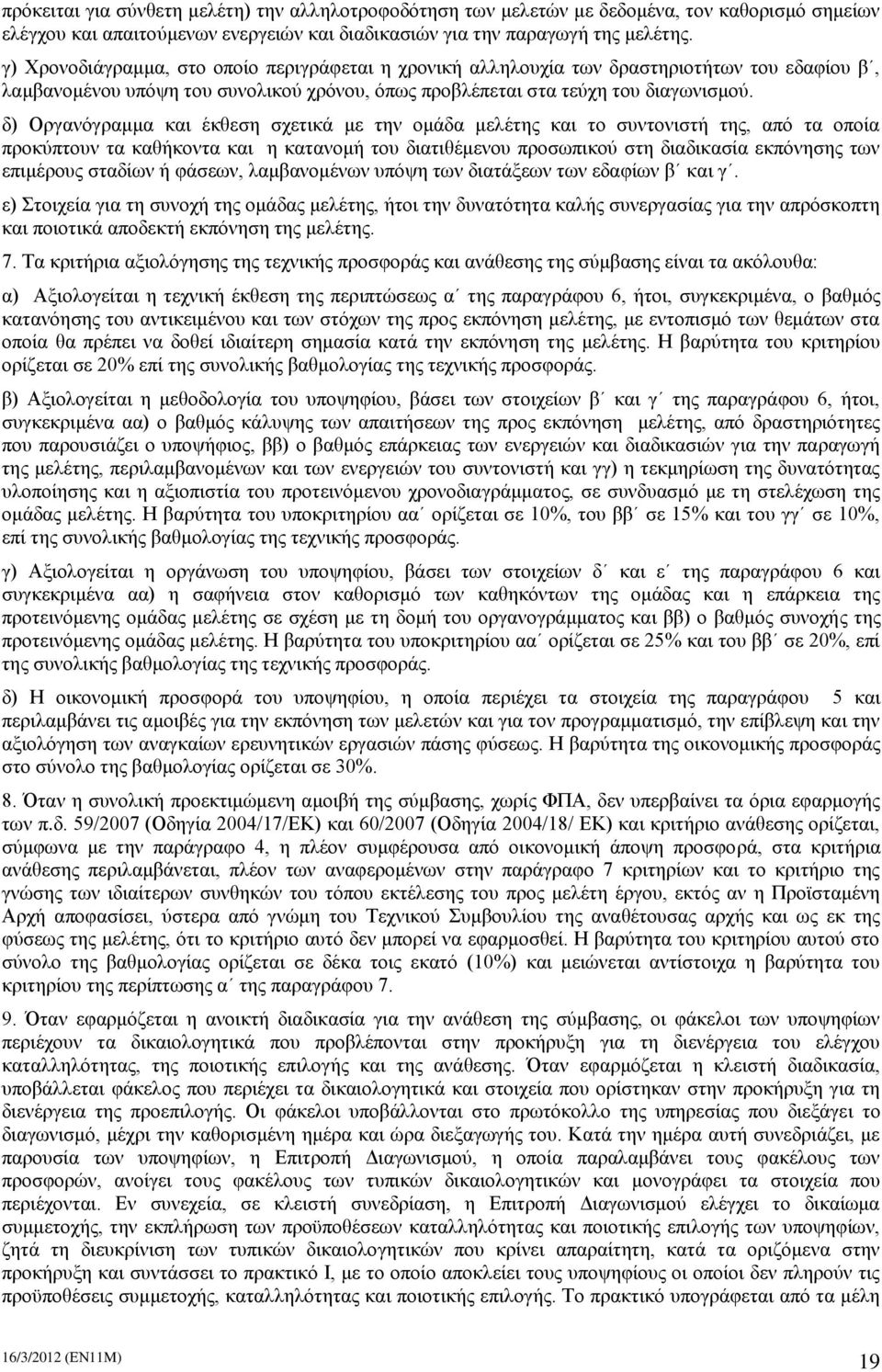 δ) Οργανόγραμμα και έκθεση σχετικά με την ομάδα μελέτης και το συντονιστή της, από τα οποία προκύπτουν τα καθήκοντα και η κατανομή του διατιθέμενου προσωπικού στη διαδικασία εκπόνησης των επιμέρους