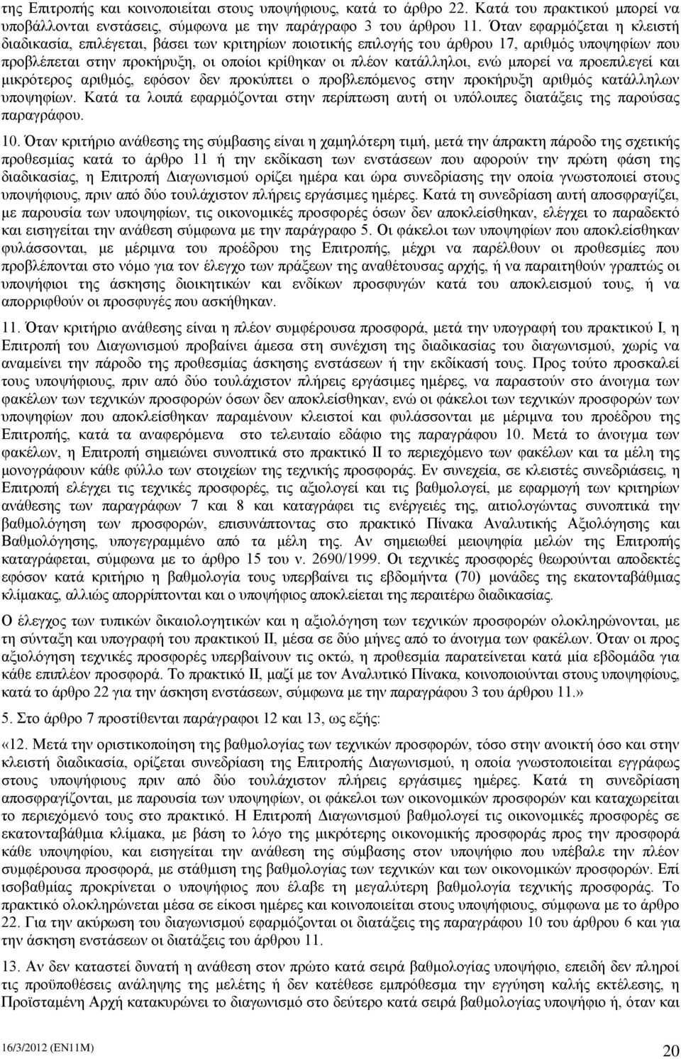 μπορεί να προεπιλεγεί και μικρότερος αριθμός, εφόσον δεν προκύπτει ο προβλεπόμενος στην προκήρυξη αριθμός κατάλληλων υποψηφίων.