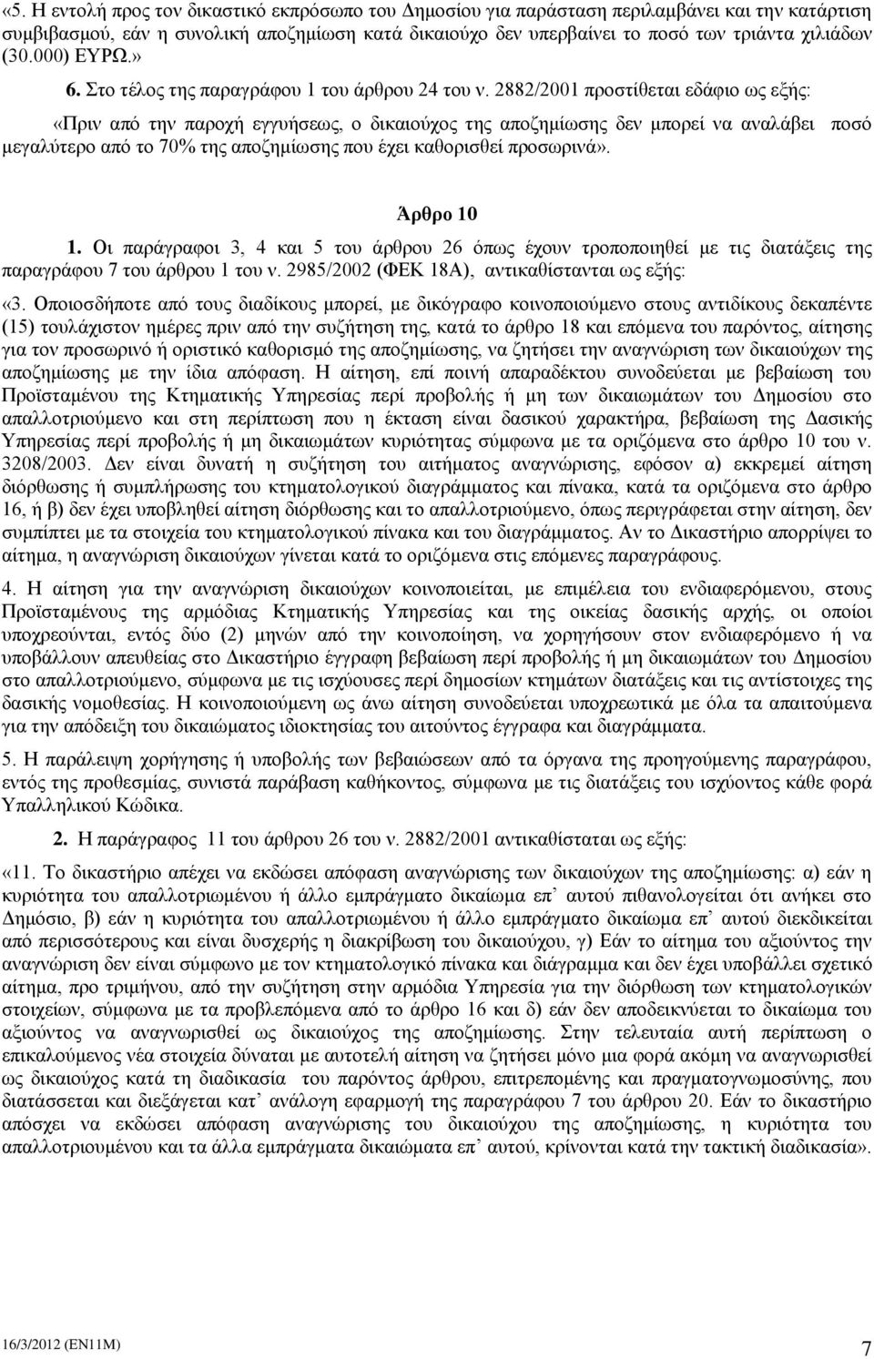 2882/2001 προστίθεται εδάφιο ως εξής: «Πριν από την παροχή εγγυήσεως, ο δικαιούχος της αποζημίωσης δεν μπορεί να αναλάβει ποσό μεγαλύτερο από το 70% της αποζημίωσης που έχει καθορισθεί προσωρινά».